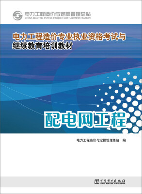 

电力工程造价专业执业资格考试与继续教育培训教材配电网工程