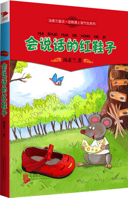

汤素兰童话·动物遇上淘气包系列：会说话的红鞋子