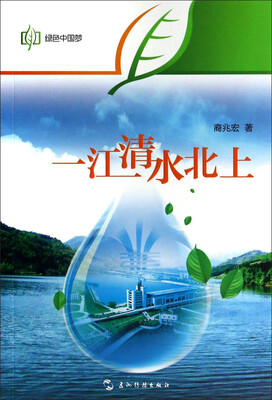 

绿色中国梦：一江清水北上