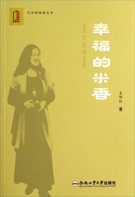 

合肥姐妹丛书幸福的米香