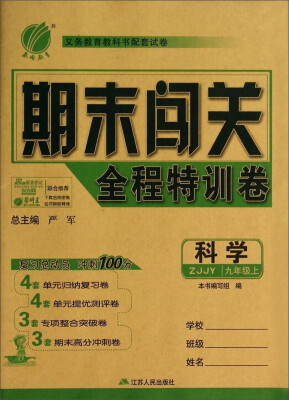 

春雨教育·期末闯关全程特训卷：科学（九年级上 ZJJY）