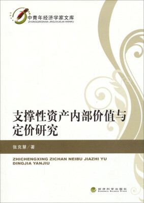 

中青年经济学家文库：支撑性资产内部价值与定价研究