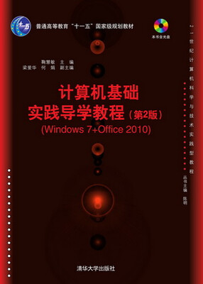 

计算机基础实践导学教程（Windows 7+Office 2010 第2版 附CD-ROM光盘1张）