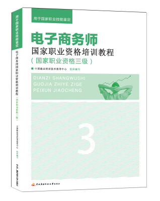 

电子商务师国家职业资格培训教程：国家职业资格三级