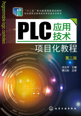 

PLC应用技术项目化教程(汤光华)(第二版