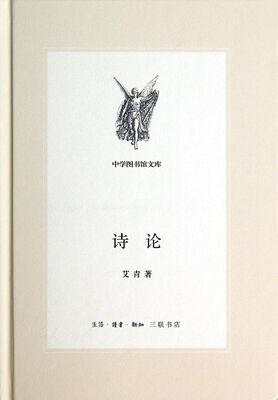 

三联文丛：诗论（中学图书馆文库）