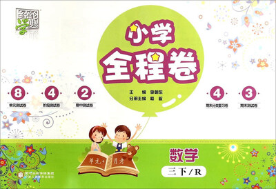 

经纶学典·小学全程卷：数学（三年级下 R）