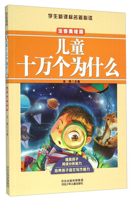 

儿童十万个为什么（注音美绘版）/学生新课标名著必读