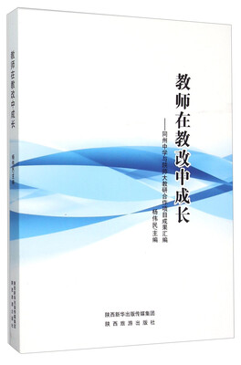 

教师在教改中成长--同州中学与陕师大教研合作项目成果汇编