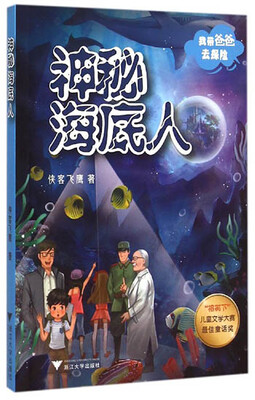 

我带爸爸去探险：神秘海底人