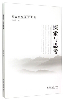 

社会科学研究文集：探索与思考