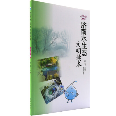 

济南水生态文明读本（小学版）
