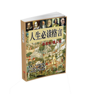 

人生必读格言