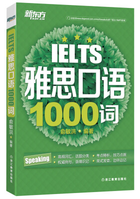 

新东方 雅思口语1000词