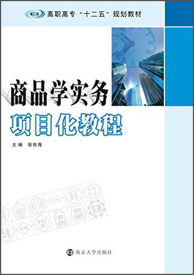 

商品学实务项目化教程