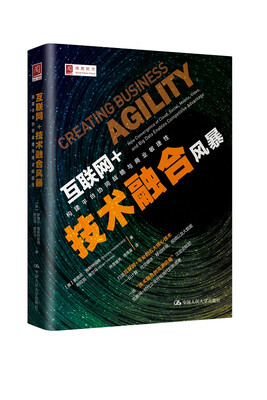 

互联网+技术融合风暴：构建平台协同战略与商业敏捷性