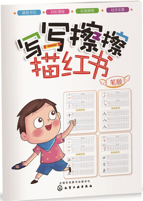 

写写擦擦描红书：笔顺
