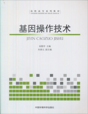 

高职高专系列教材：基因操作技术