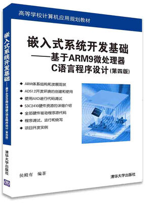 

嵌入式系统开发基础：基于ARM9微处理器C语言程序设计（第四版）