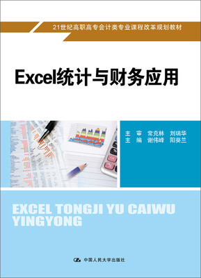 

Excel统计与财务应用/21世纪高职高专会计类专业课程改革规划教材