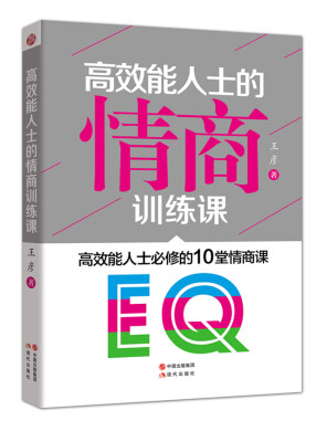 

高效能人士的情商训练课