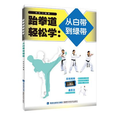 

跆拳道轻松学：从白带到绿带