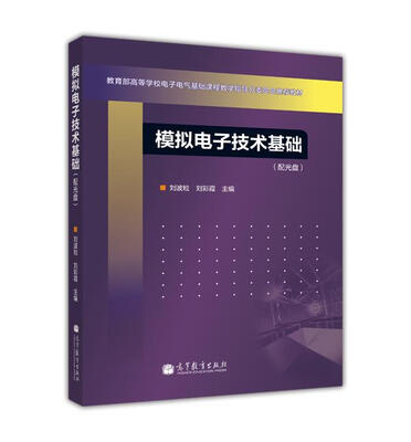 

教育部高等学校电子电气基础课程教学指导分委员会推荐教材模拟电子技术基础附光盘1张