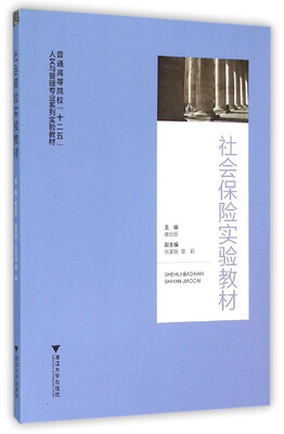 

社会保险实验教材