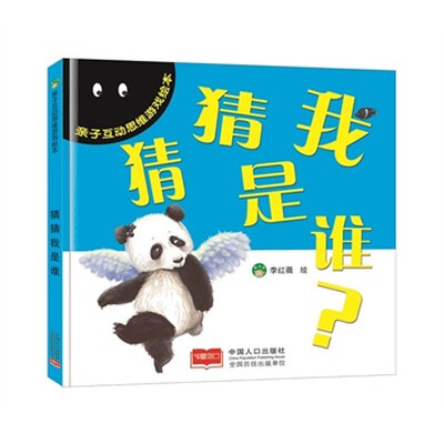 

亲子互动思维游戏绘本：猜猜我是谁