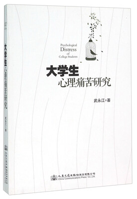 

大学生心理痛苦研究
