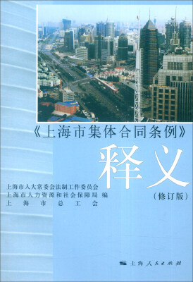 

《上海市集体合同条例》释义（修订版）