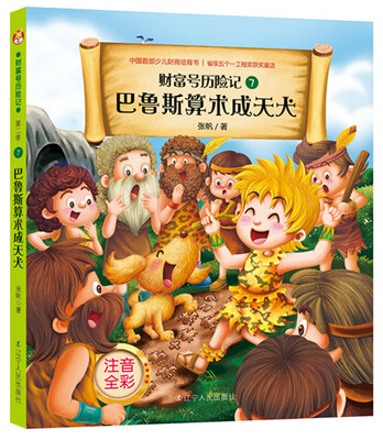 

财富号历险记·注音版：巴鲁斯算术成天犬