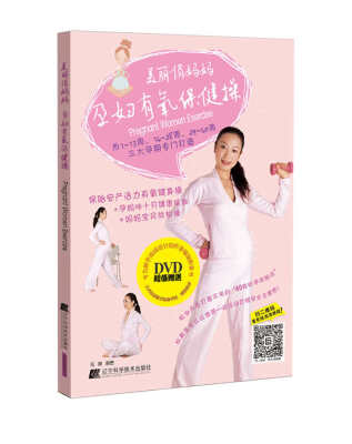 

美丽俏妈妈：孕妇有氧保健操（附光盘）