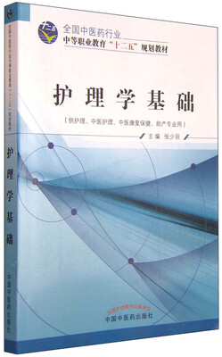 

护理学基础