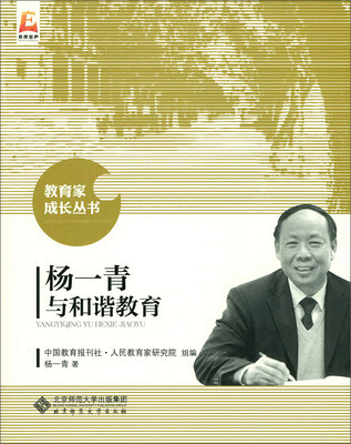 

杨一青与和谐教育