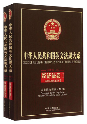 

经济法卷 中华人民共和国英文法规大系（法律编）