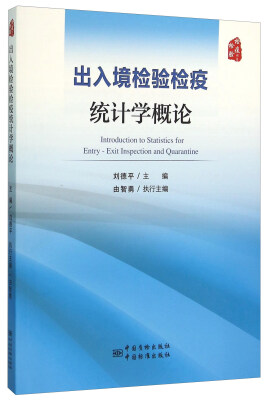 

出入境检验检疫 统计学概论