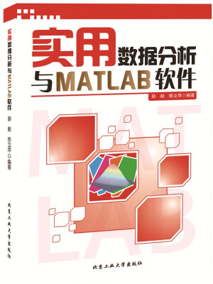 

实用数据分析与MATLAB软件