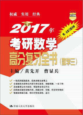 

2017年考研数学高分复习全书（数学三）