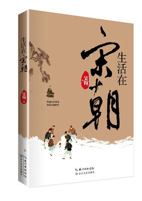 

生活在宋朝