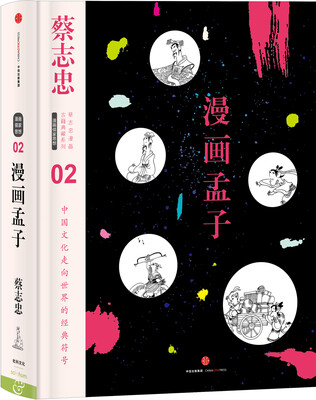 

蔡志忠漫画古籍典藏系列:漫画孟子