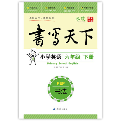 

小学英语六年级下册字帖人教PEP版三起 书写天下米骏硬笔书法