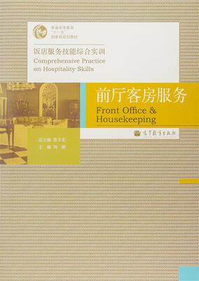 

饭店服务技能综合实训普通高等教育十一五国家级规划教材：前厅客房服务