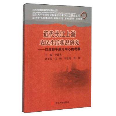 

近代长江上游农民生活状况研究——以成都平原为中心的考察