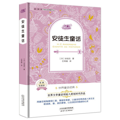 

安徒生童话（外国名著典藏全译本新课标必读书目精装）