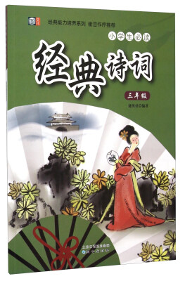 

小学生必读经典诗词（三年级）