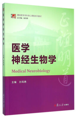 

博学·基础医学本科核心课程系列教材:医学神经生物学