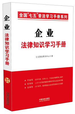 

企业法律知识学习手册/全国“七五”普法学习问答系列