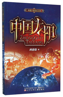 

中国太阳/中国少年科幻之旅