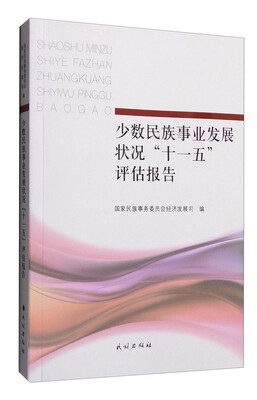 

少数民族事业发展状况“十一五”评估报告